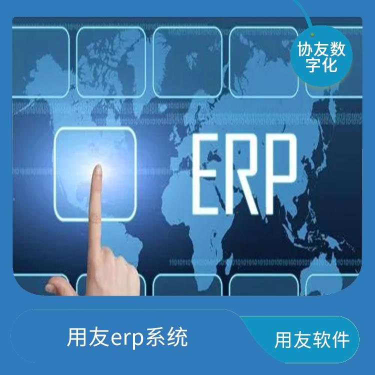電氣erp系統(tǒng) --用友浙江服務(wù)中心 浙江便宜的用友