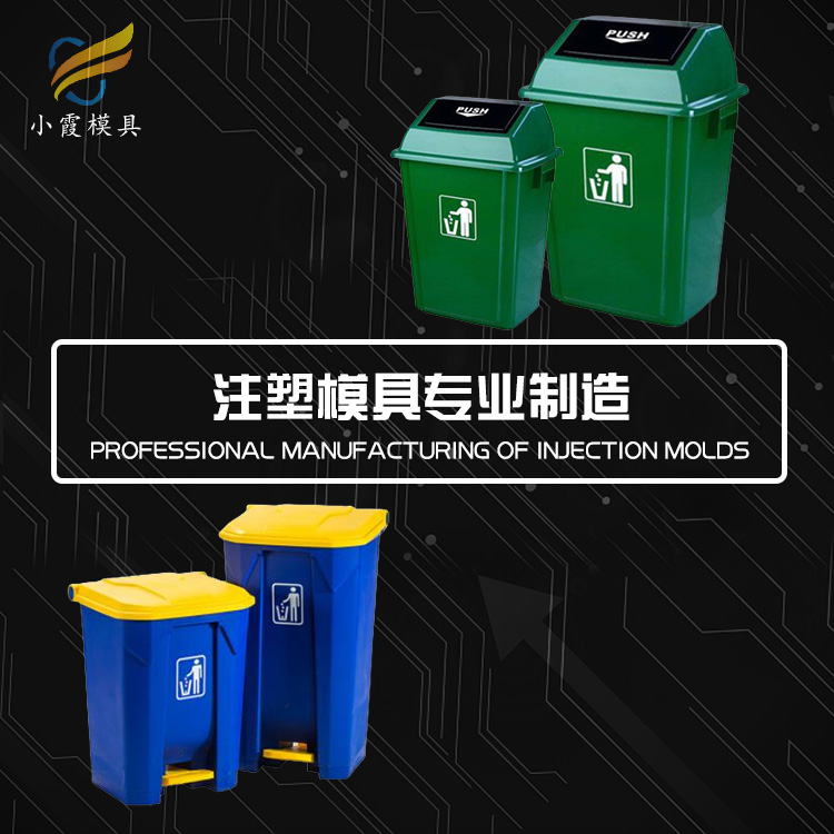 塑料制品模具\ 注塑模具设备\ 供应塑料垃圾箱模具厂