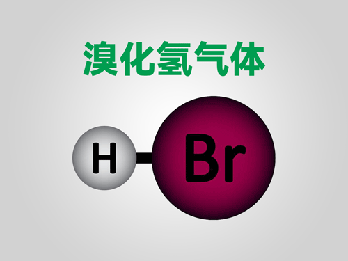溴化氢气体电子级工业级