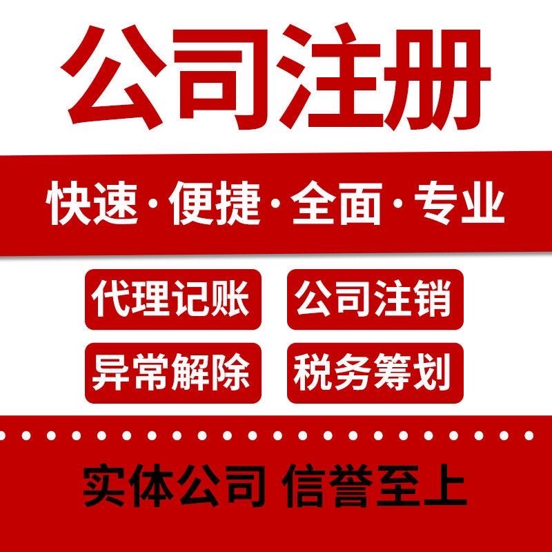 聊城市临清 冠县 阳谷 淄博 菏泽 东阿 莘县代理记账 公司注册，注销