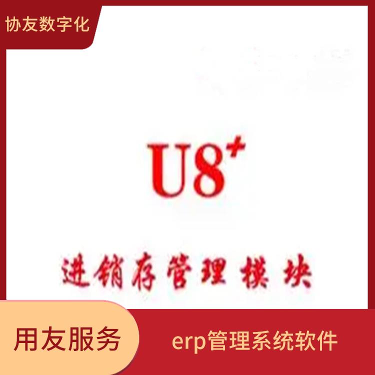 杭州用友ERP公司|用友ERPU8