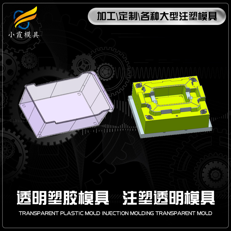 pet塑胶PC高透明模具厂家 -模具生产过程-小霞模具生产
