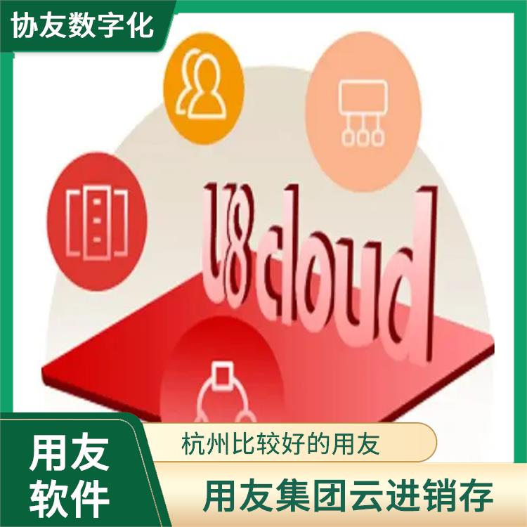 u8cloud下載|杭州*的用友|財(cái)務(wù)管理軟件-用友客服