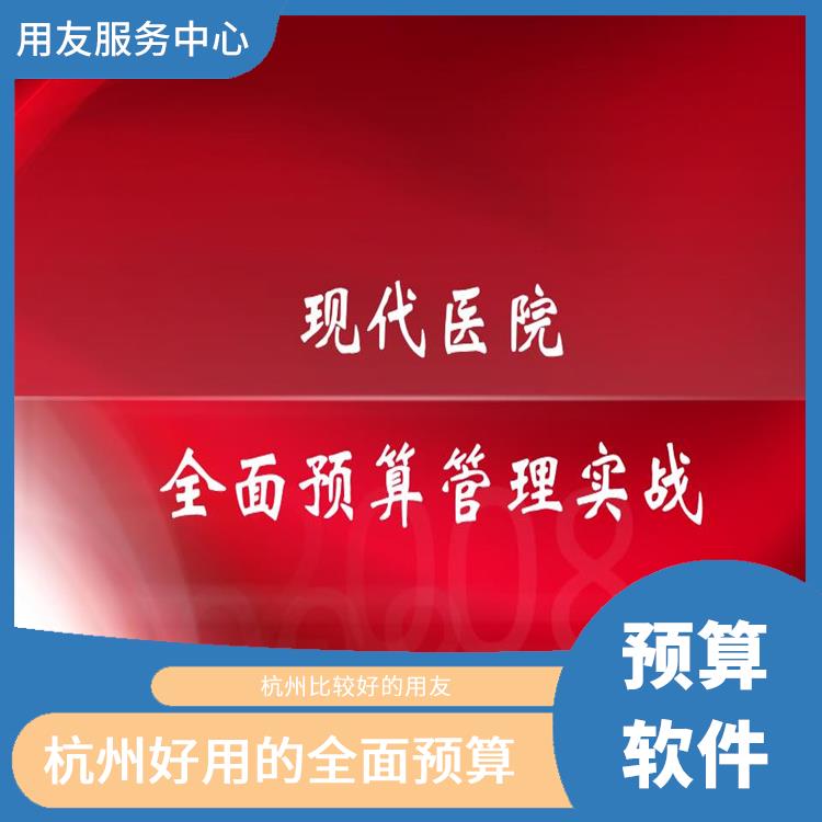全面預(yù)算解決方案|杭州比較好的用友|全面預(yù)算培訓(xùn)