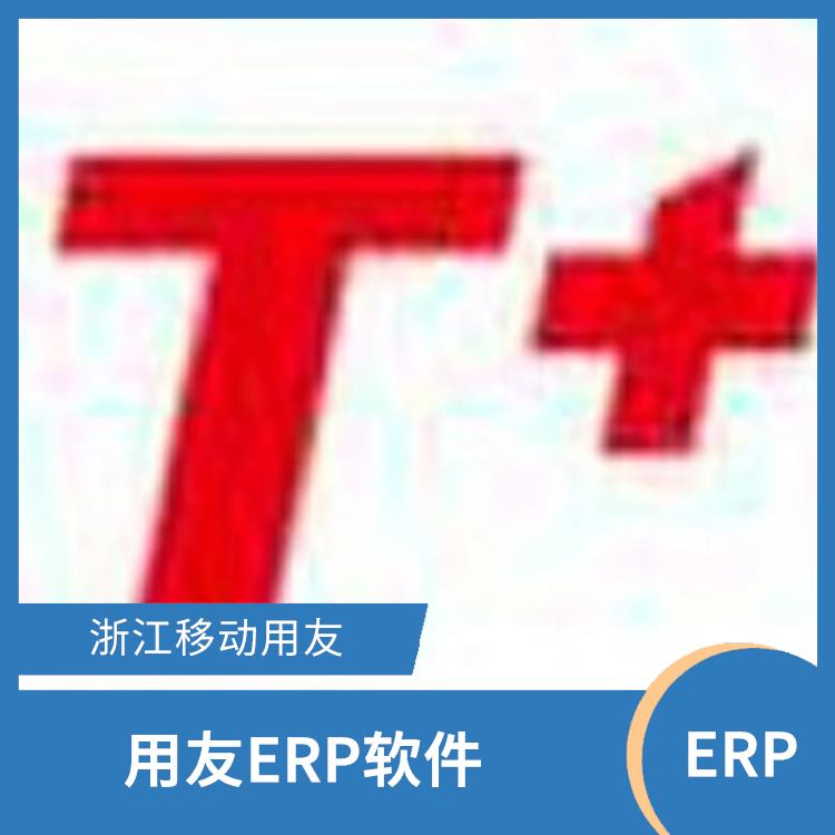 --用友浙江服务中心 杭州便捷的用友 采购系统erp