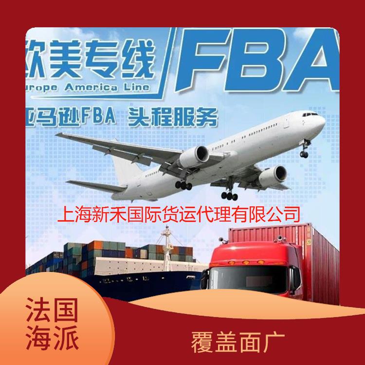 上海到法国FBA海运 方便快捷 完善的服务体系