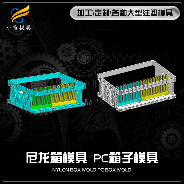 做塑料PC+ABS周转箱模具公司 /模具生产的流程/台州小霞模具制造