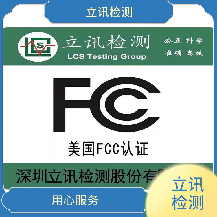 如何申请FCC ID号码 FCC ID产品合规认证指南要求 树立良好形象