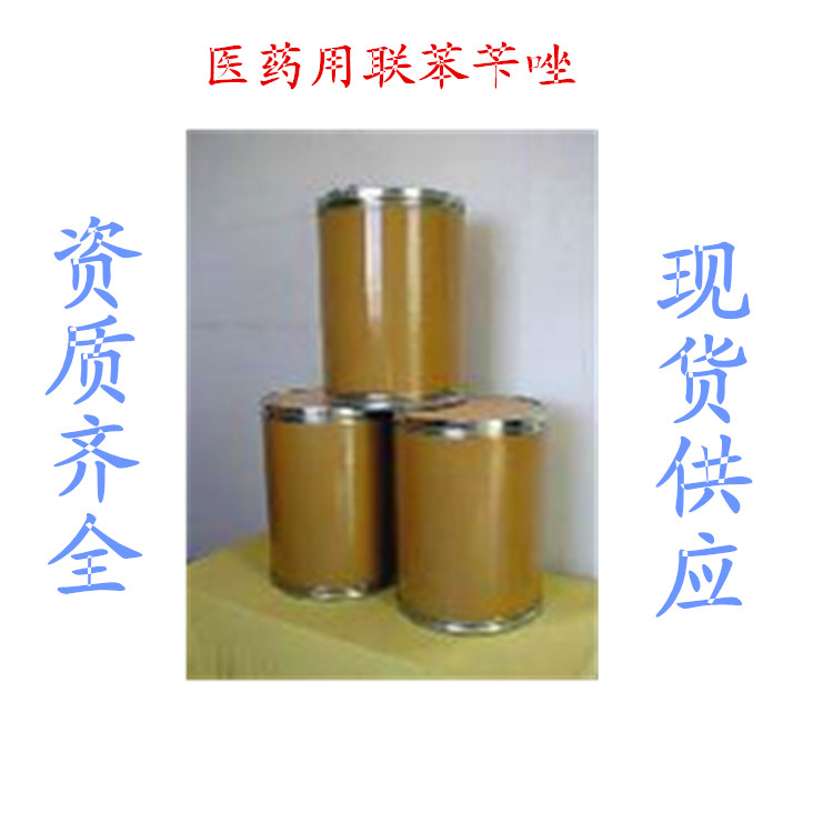 藥用級聯(lián)苯芐唑藥準(zhǔn)字原料 藥典級聯(lián)苯芐唑廠家CAS號60628-96-8