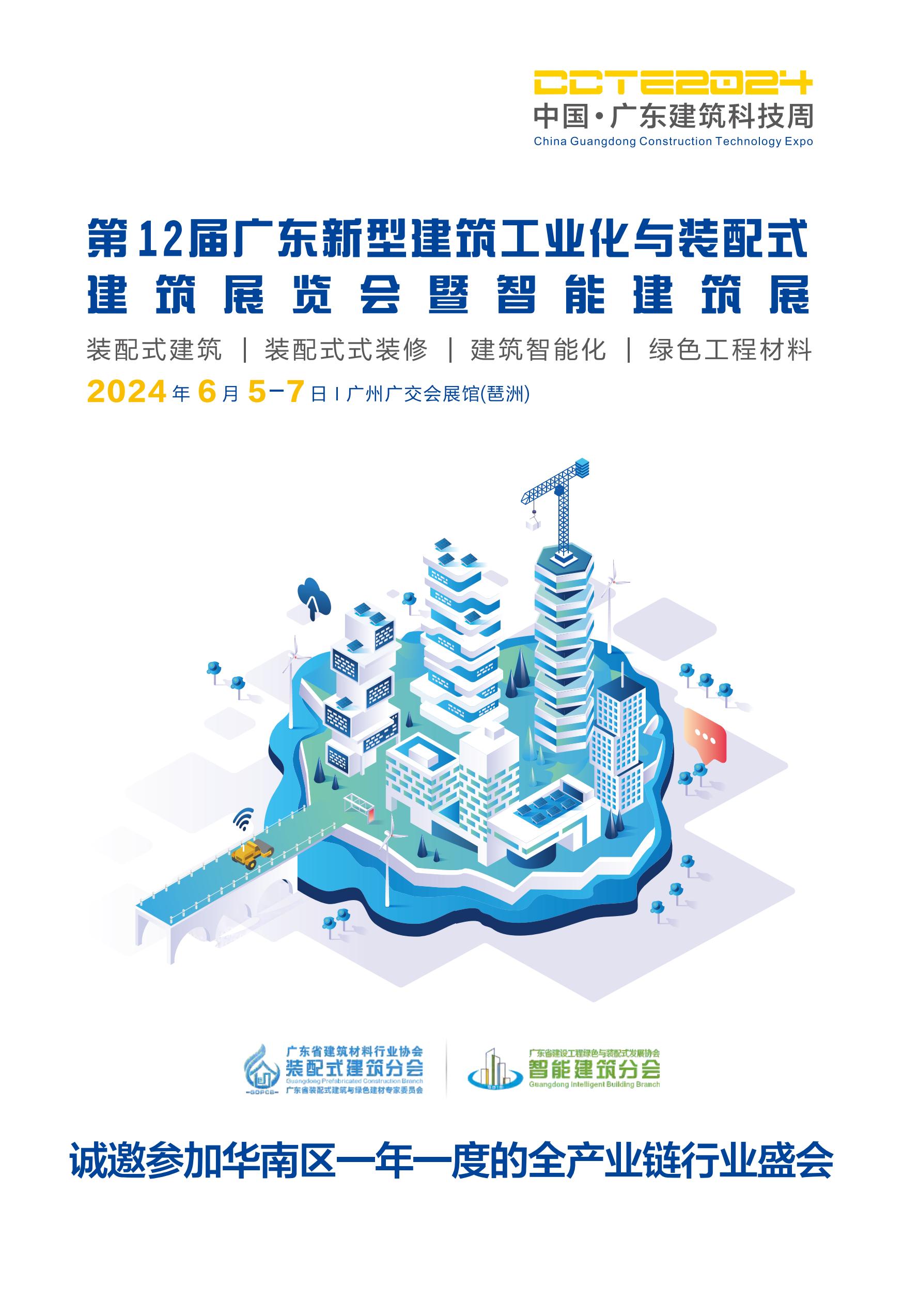 12届广东智能建造与新型建筑工业化展2024