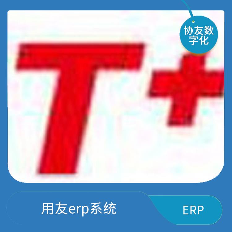 建设erp系统 浙江免费用友 --用友浙江服务中心
