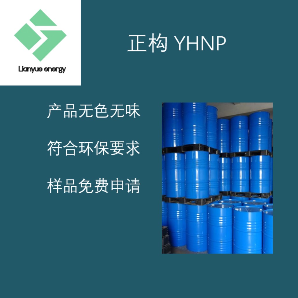 正构烷烃 YHNP
