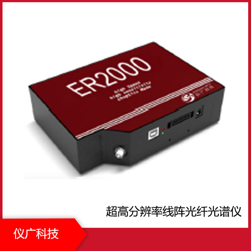 仪广科技**高分辨率线阵光纤光谱仪，ER2000系列
