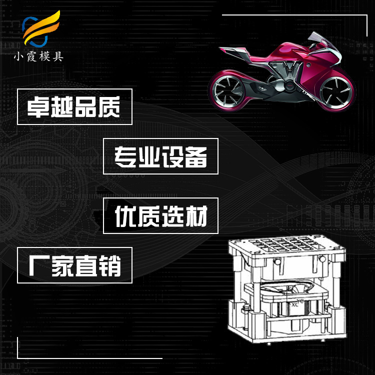 浙江摩托车外壳模具生产厂家联系方式