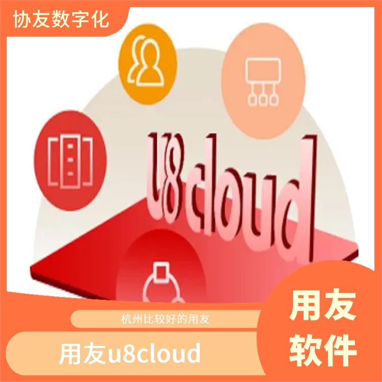 u8cloud安裝步驟|erp管理系統(tǒng)軟件|杭州便捷的用友