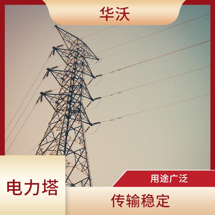 北京输电线路铁塔厂 节省费用 占地面积小