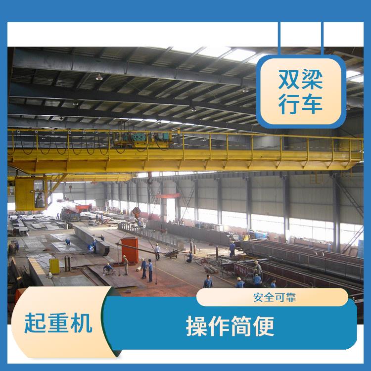 橋式雙梁起重機廠家 操作簡便 結構穩定