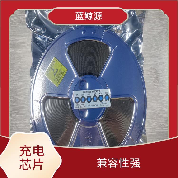 內置了多種保護功能 英集芯 有效保護充電安全