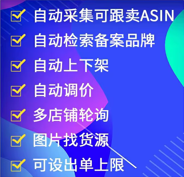 跨境ERP跨境电商亚马逊跟卖ERP采集选项品牌检测自动上下架自动调价物流中转