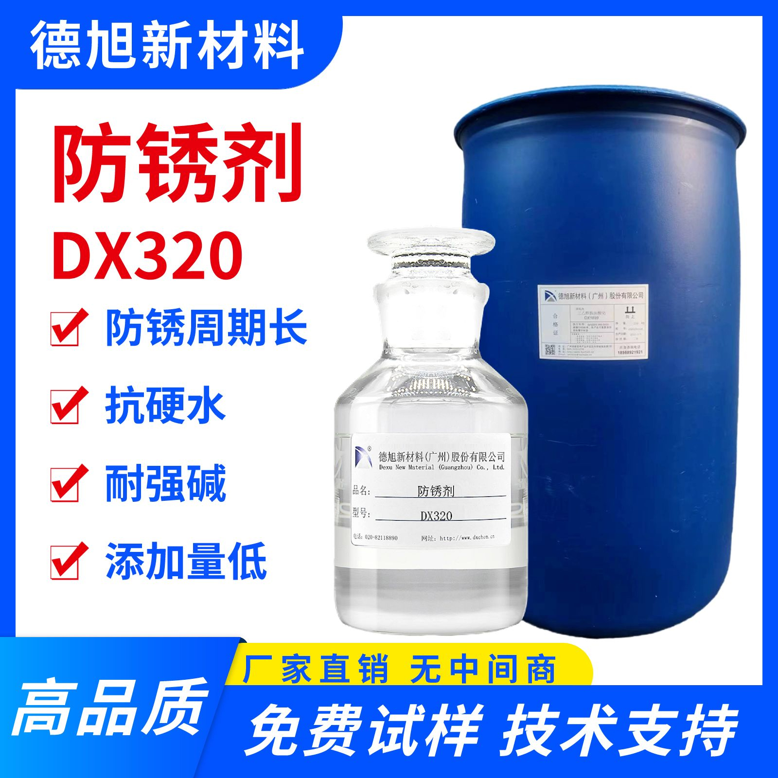 防锈剂 德旭DX320 水溶性低残留抗硬水 铸铁钢铁马口铁防锈水