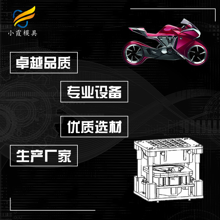 塑胶摩托车模具/制造生产工厂-台州电动车模具厂