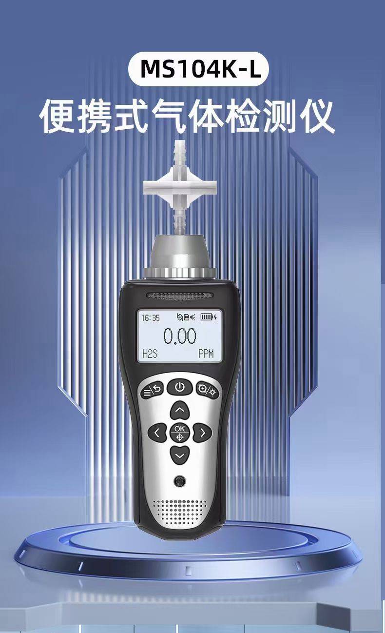 MS104K-L便携扩散式+泵吸式气体检测仪 VOC气体分析仪