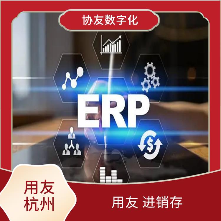 用友浙江服務(wù)中心_用友ERP進(jìn)銷存_浙江手機(jī)版用友