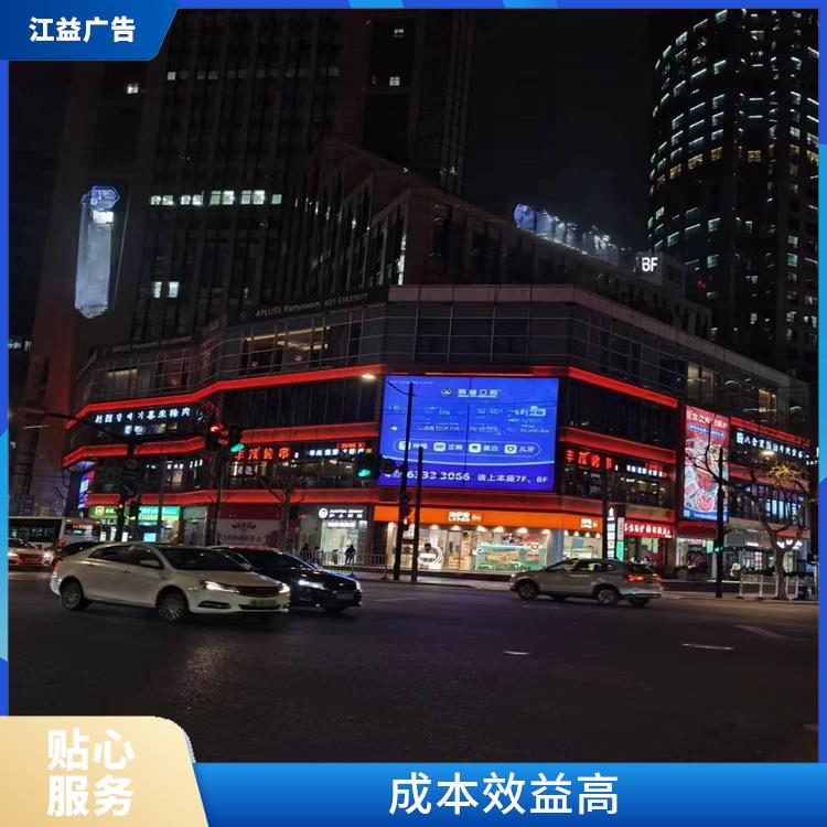 上海LED巨幕大屏广告定做多少钱 位置便利 目标受众明确