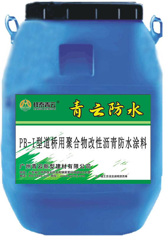 PB型聚合物改性沥青防水涂料 液体防水涂料 不易粉化不易变黄