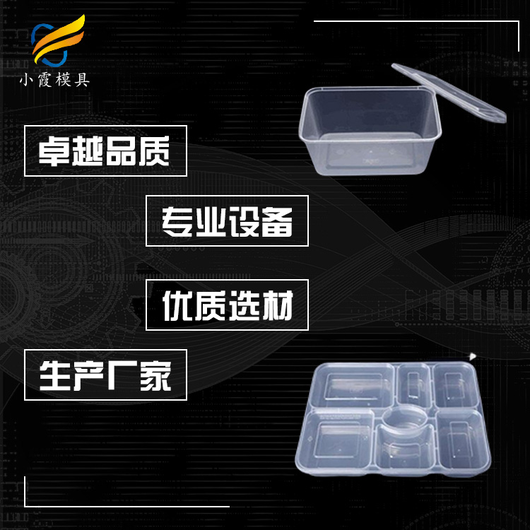 黄岩做塑胶快餐盒模具制造生产厂家