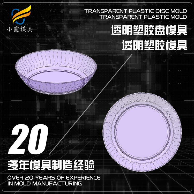 开模塑料盘子塑料模具生产厂家 -注塑塑料厂-小霞模具生产