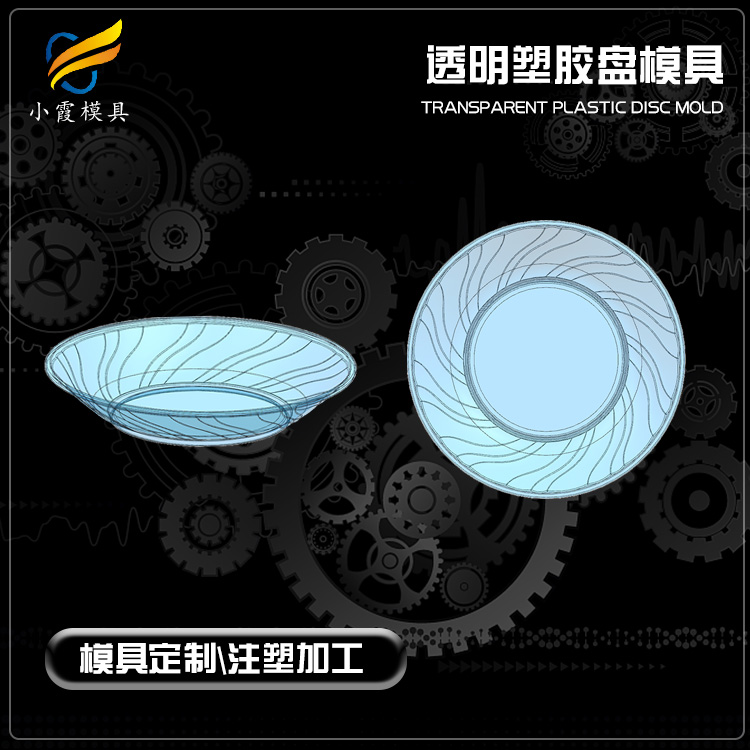 塑胶盘模具厂家 /厂家定制生产注塑加工 /塑胶成型模具支持定制