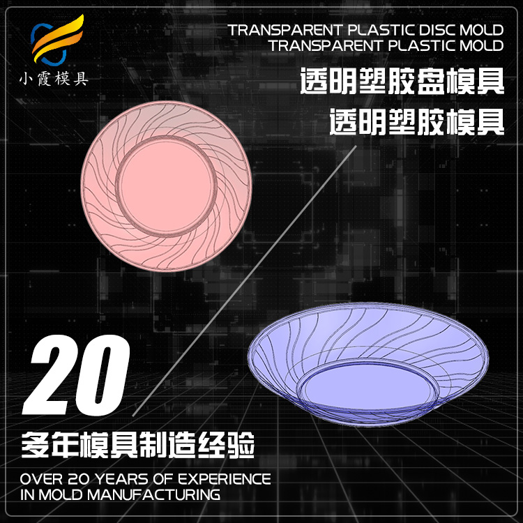 透明PET塑料模具公司  /塑胶模具厂/小霞模具生产
