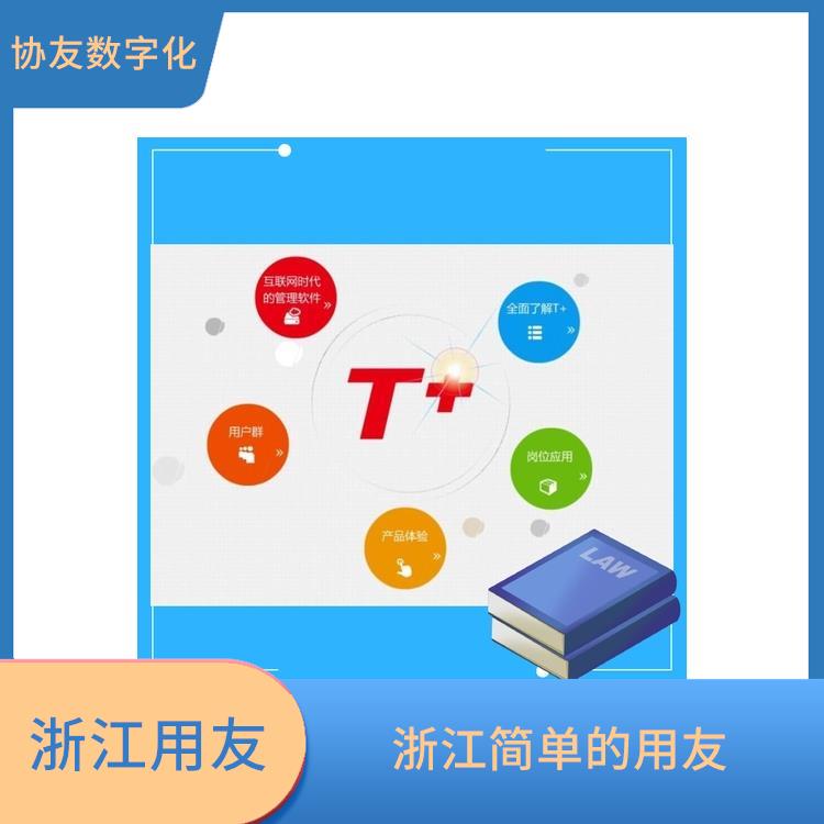 暢捷通云軟件 杭州比較好的用友 杭州地區(qū)用友服務(wù)總代理