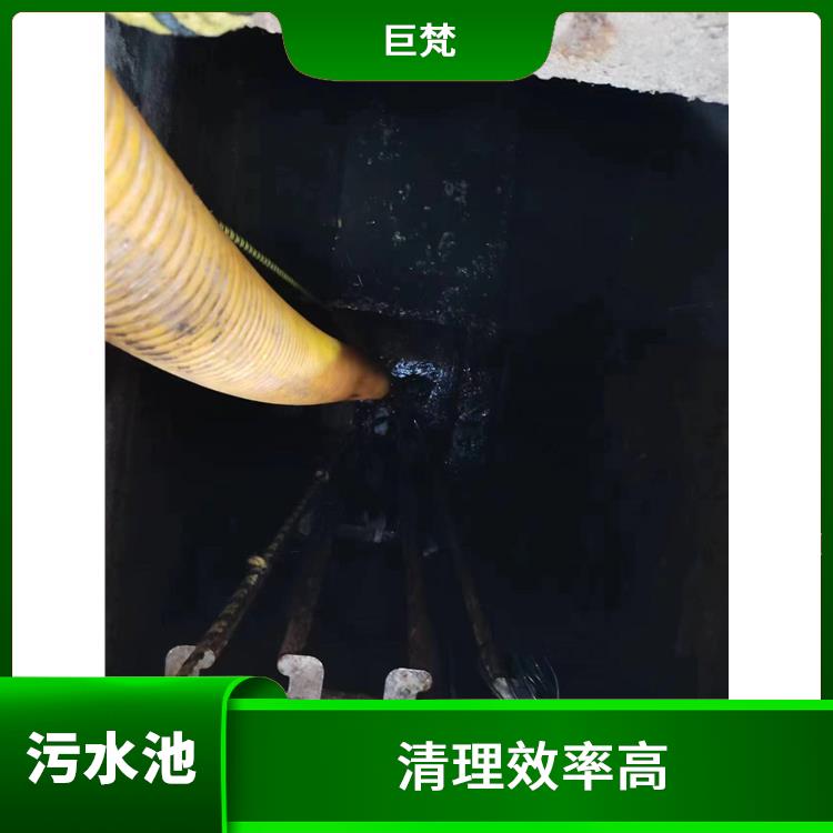 闵行区污水池清理 服务周到 黄浦区集水池清洗电话