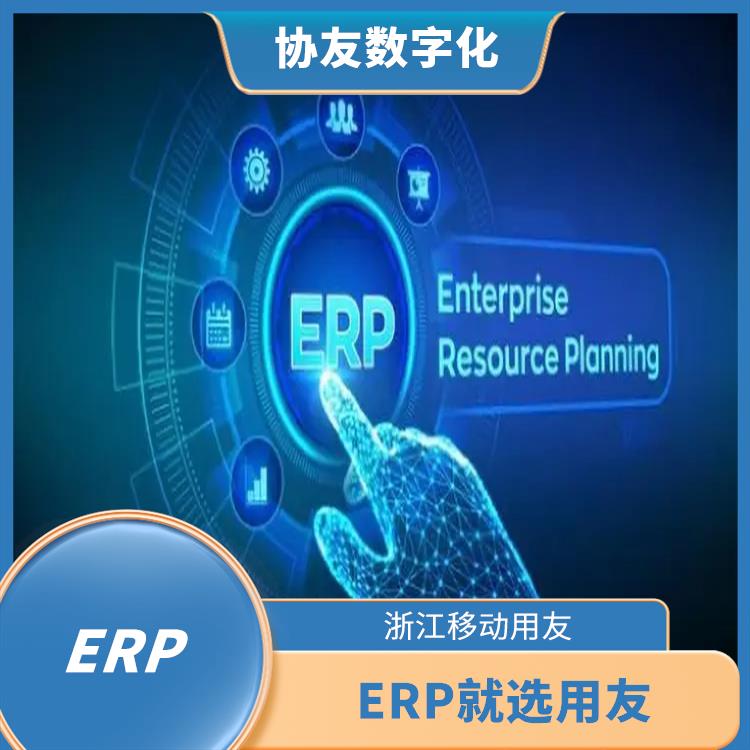 用友ERP進(jìn)銷存服務(wù)哪個(gè)好 --用友浙江服務(wù)中心 浙江免費(fèi)用友