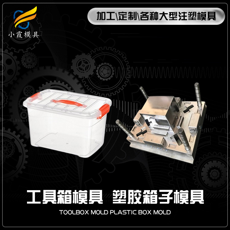 PP聚丙生产工具箱子模具 /模具生产/台州小霞模具制造