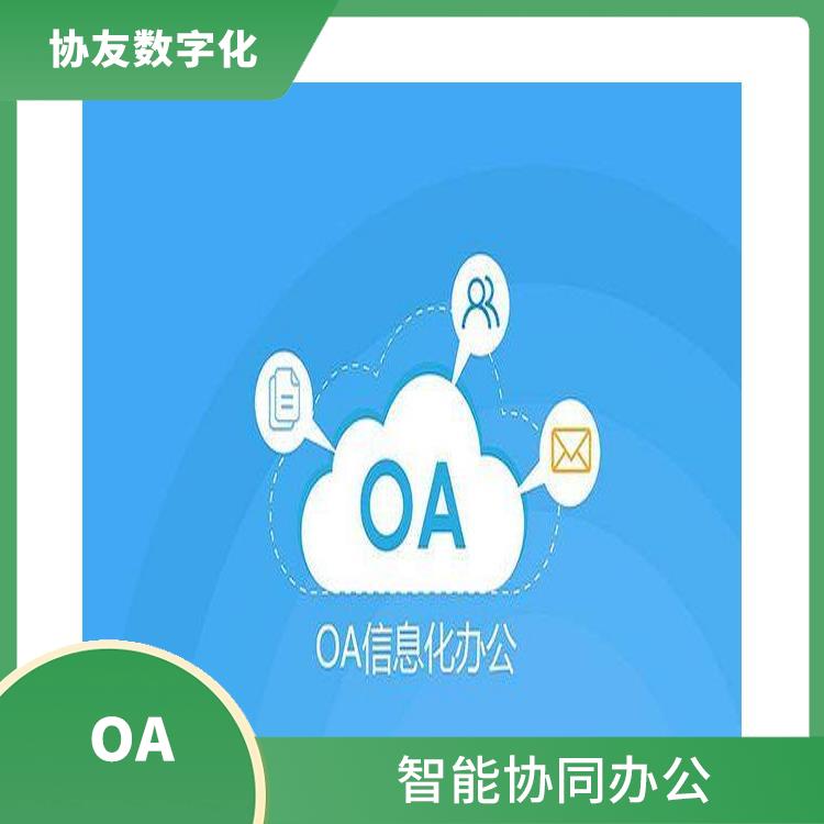 浙江杭州OA致遠(yuǎn)OA怎么買(mǎi) OA 智能協(xié)同辦公