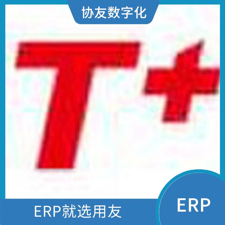 --用友浙江服務(wù)中心 包裝erp系統(tǒng) 浙江比較好的用友