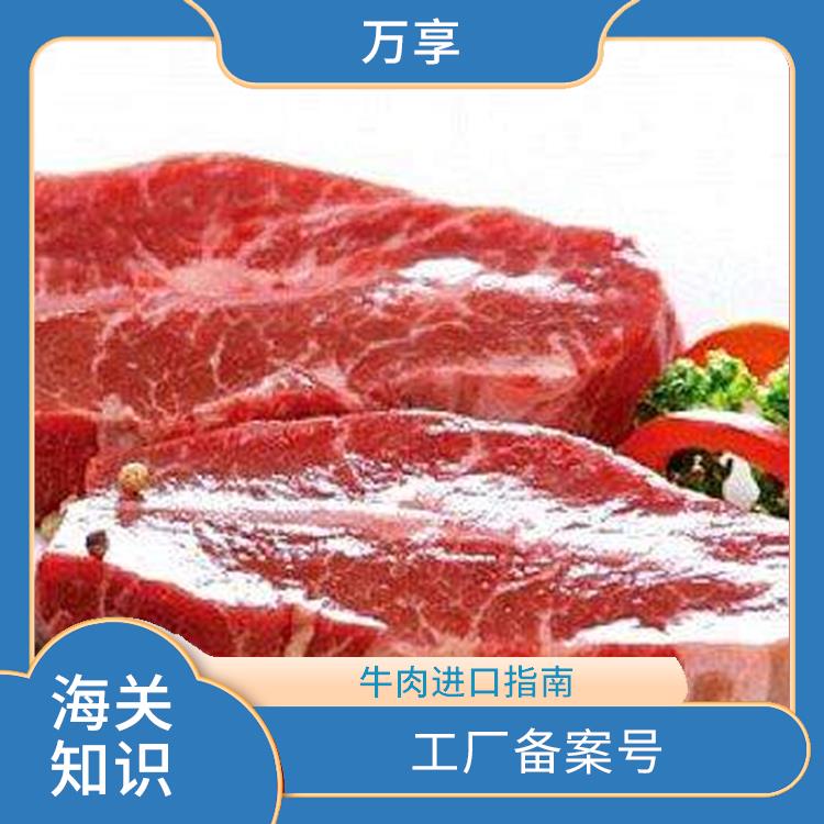 厦门牛肉进口报价表 工厂备案号 保证宠物食品的安全性