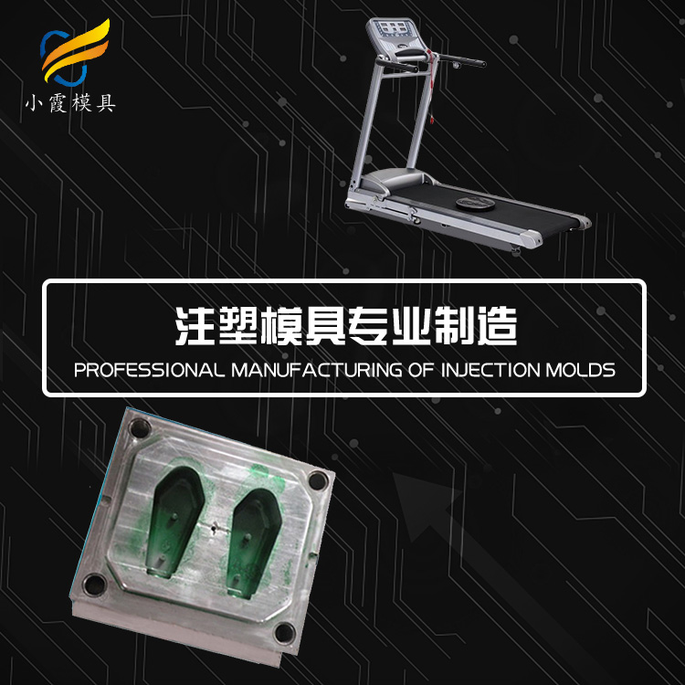 台州模具工厂/跑步机模具	跑步机塑料模具	跑步机塑胶模具/加工生产制造