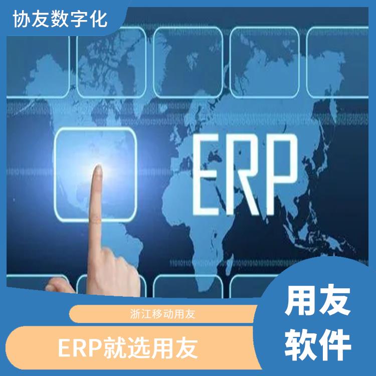 --用友浙江服務(wù)中心 erp進(jìn)銷存?zhèn)}庫管理系統(tǒng)定制開發(fā) 杭州移動(dòng)用友
