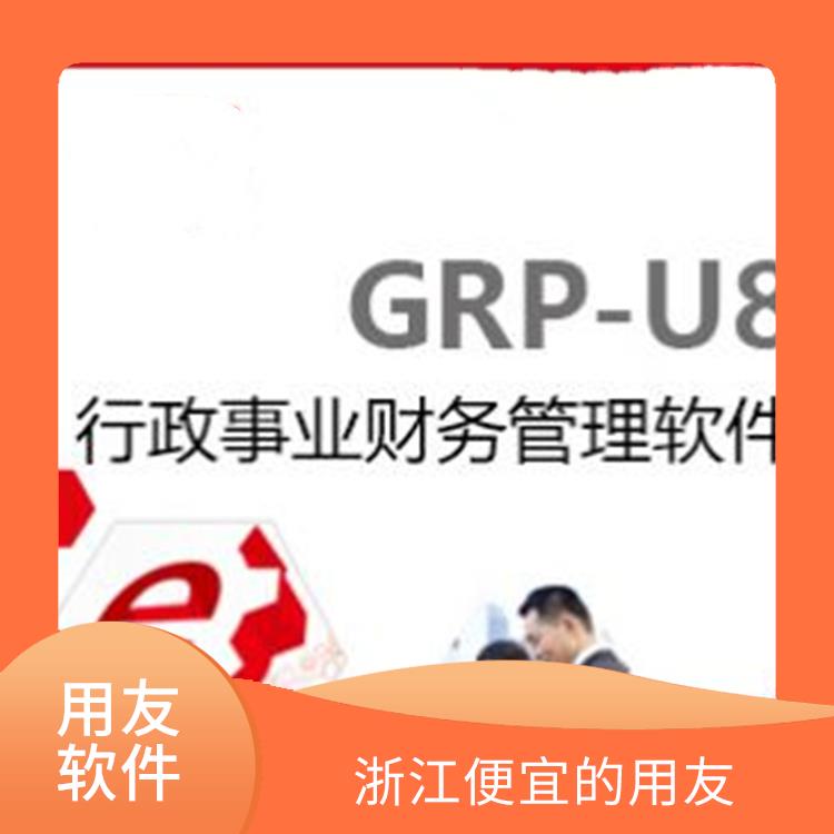 杭州比較好的_選浙江用友erp_nc用友軟件安裝