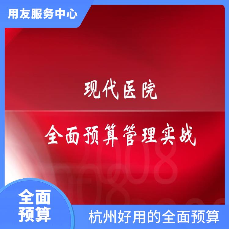 全面預(yù)算解決方案|全面預(yù)算培訓(xùn)|浙江*的全面預(yù)算