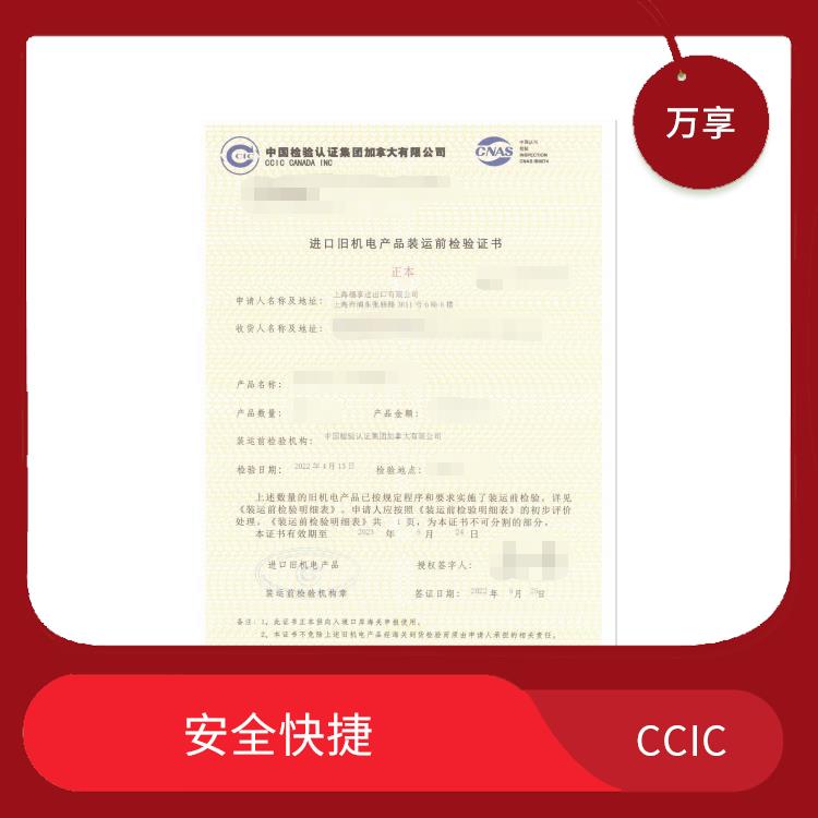 国外中检CCIC检验证明书怎么申请办理 收费合理 流程清晰