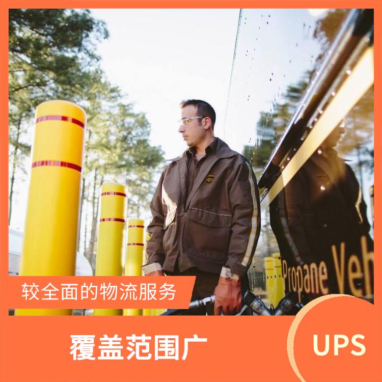 宁波UPS国际快递 覆盖范围广 服务质量较高