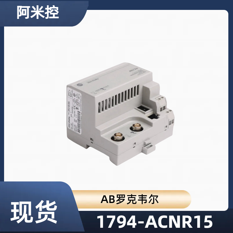 AB罗克韦尔 1794-ACNR15 柔性控制网络适配器