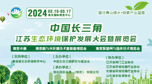 2024中国长三角江苏生态环境保护发展大会暨展览会