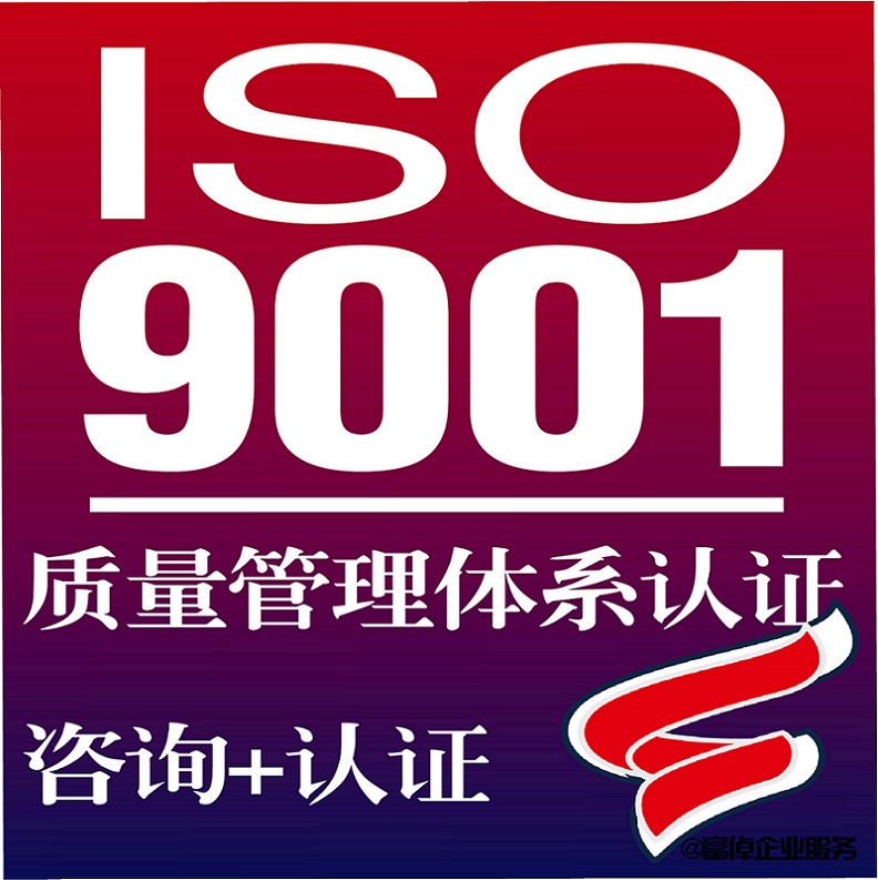 北京中富iso9001质量管理体系申报服务