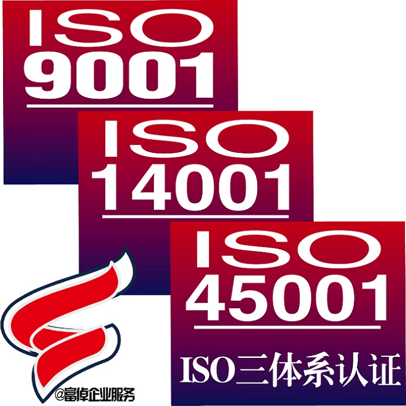 中富iso9001iso三体系申报服务